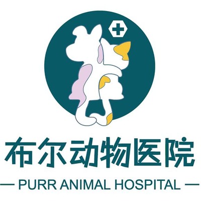 布尔动物医院