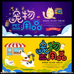 宠物店用品超市医院诊所海报图片