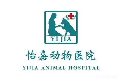 【怡嘉动物医院团购】