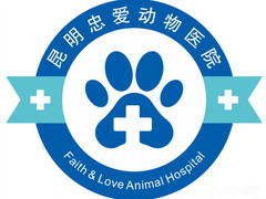 忠爱动物医院