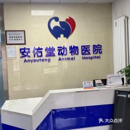 安佑堂动物医院 门源路店