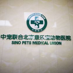 中宠联合康乐宝动物医院