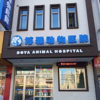 北京博雅动物医院
