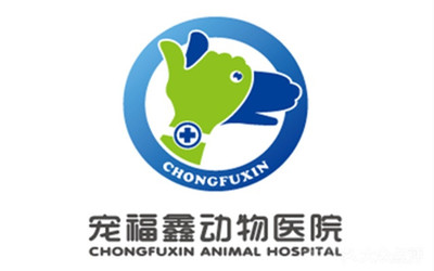 [11店通用] 宠福鑫动物医院